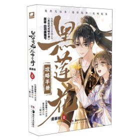 正版现货新书 黑莲花攻略手册漫画版6 9787574603714 白羽摘雕弓|编者:三娘|绘画:暴青漫画