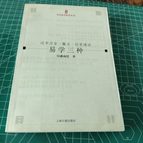 易学三种