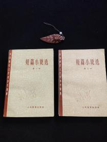 《短篇小说选》。第一册、第二册。中国现代文学史参考资料