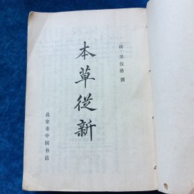 本草丛新 第一辑（大字印刷）