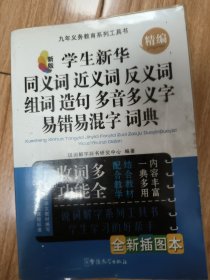 精编学生新华同义词、近义词、反义词、组词、造句、多音多义字、易错易混字词典（新版 全新插图本）