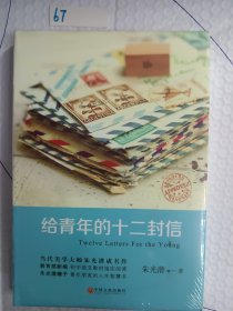 给青年的十二封信（精装版）