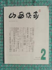 山西作家（2016.2）（总120期）