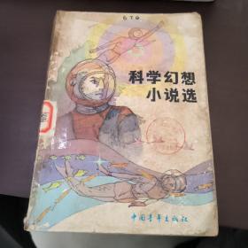科学幻想小说选
