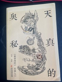 天真的奥秘：黄帝内经实修入门