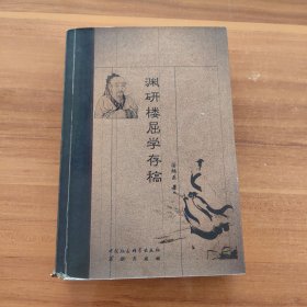 渊研楼屈学存稿