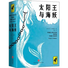 太阳王与海妖（击败《权力的游戏》获得星云奖，史上绝佳架空历史小说）