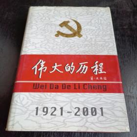 中国共产党80年.下册.伟大的历程