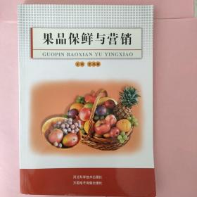 果品保鲜与营销