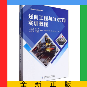 逆向工程與3D打印實(shí)訓(xùn)教程