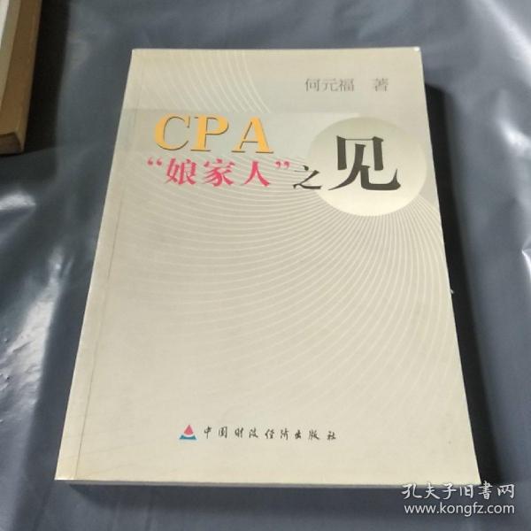 CPA娘家人之见