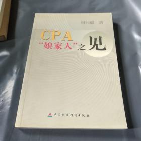 CPA娘家人之见