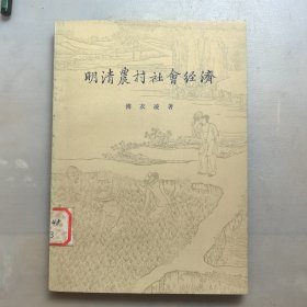明清农村社会经济