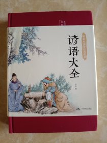 谚语大全 北京燕山出版社