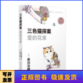 三色猫探案（10本套装）（在今天的日本，谁不读赤川次郎的书，谁就不懂什么是现代生活。——《朝日新闻》）