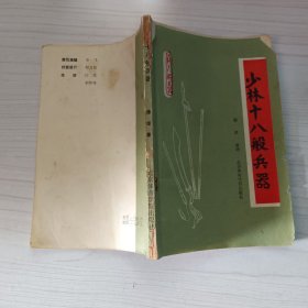 少林十八般兵器
