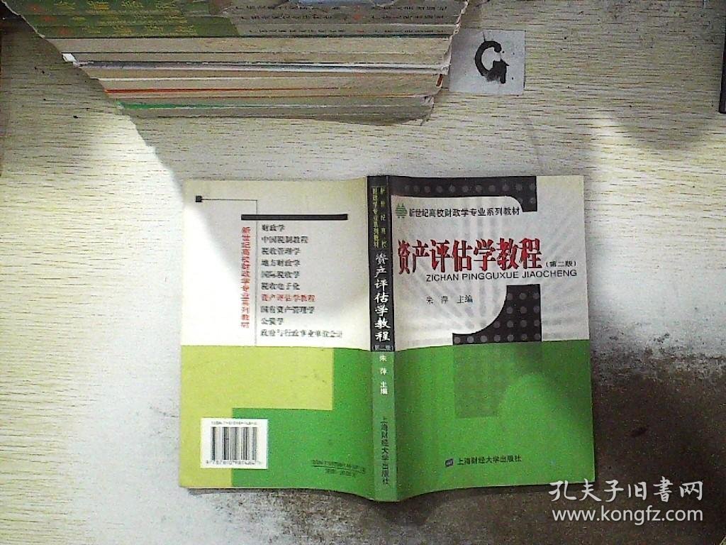 资产评估学教程/新世纪高校财政学专业系列教材