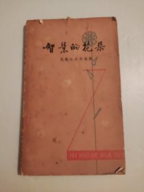 智慧的花朵：民歌比兴句选辑.