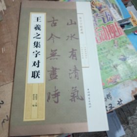 集字字帖系列·王羲之集字对联