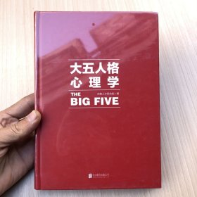 大五人格心理学