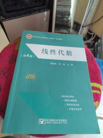 线性代数（第4版）戴斌祥 杨蕊 北京邮电大学出版社