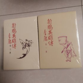射雕英雄传 （ 三育复刻版16册每回前有云君插图）