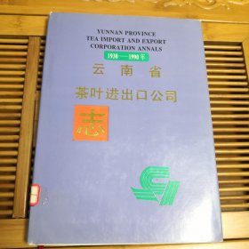 云南省茶叶进出口公司志:1938～1990年（昆明市地方志馆藏书，书衣和书封内页上方有轻微损伤，书边扉页有点黄斑，品如图，内页干净少翻动）