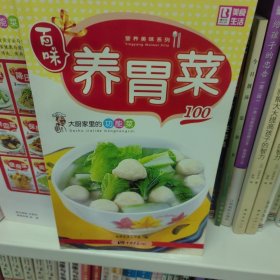 百味营养美味系列·大厨家里的功能菜100：养胃菜