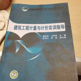 普通高等教育“十二五”规划教材：建筑工程计量与计价实训指导