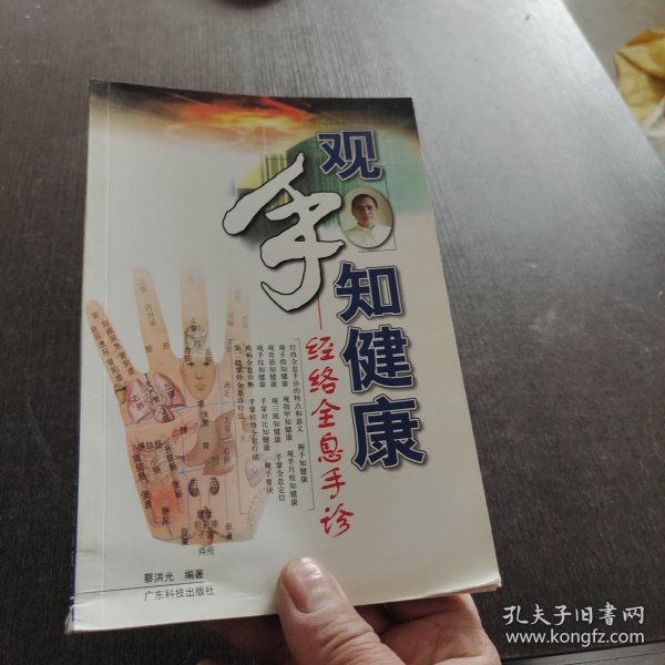 观手知健康：经络全息手诊