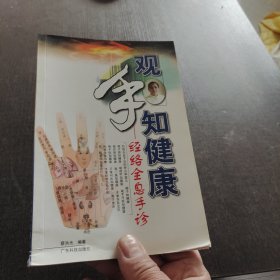 观手知健康：经络全息手诊