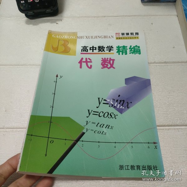 高中数学精编：代数