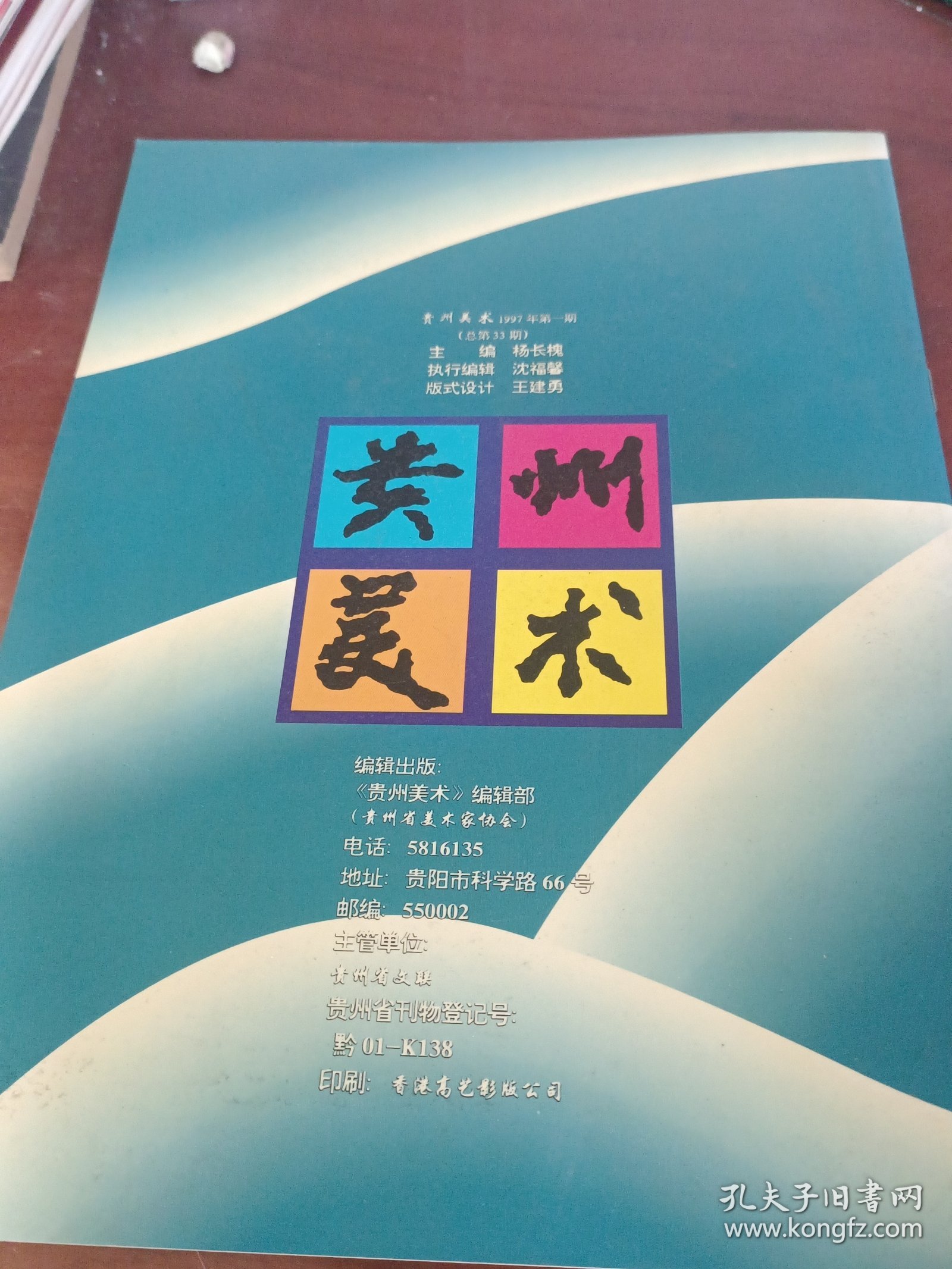 贵州美术1997第一期