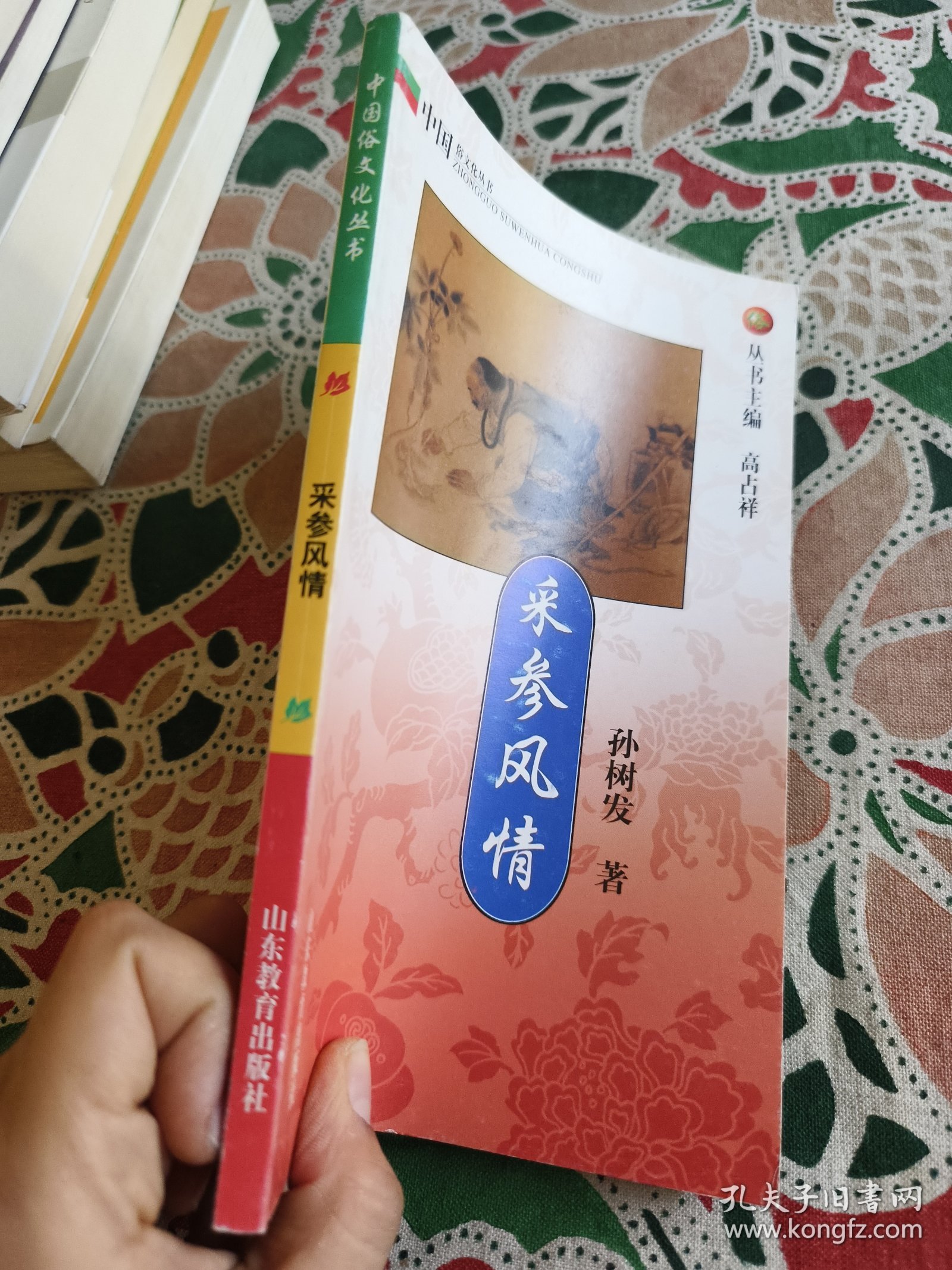 采参风情 中国俗文化丛书