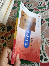 采参风情 中国俗文化丛书