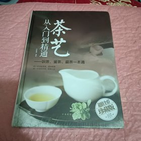 茶艺从入门到精通：识茶、鉴茶、品茶一本通/多彩生活馆