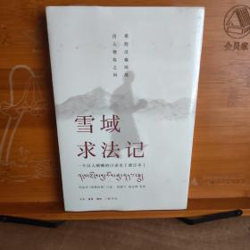 雪域求法记：一个汉人喇嘛的口述史