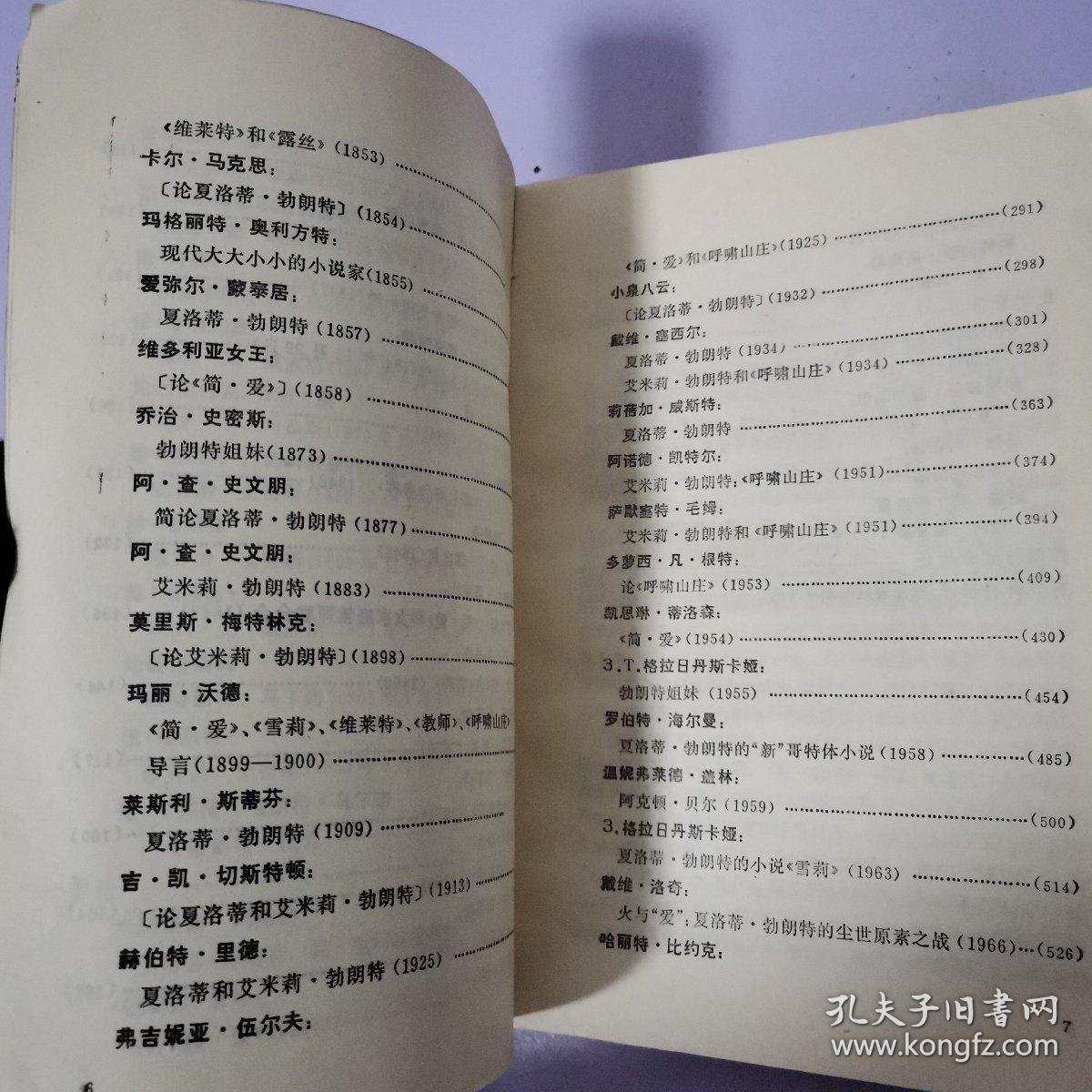 勃朗特姐妹研究 （外国文学研究资料丛刊）