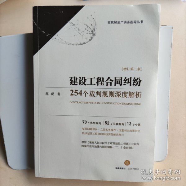 建设工程合同纠纷:254个裁判规则深度解析(增订第2版) 