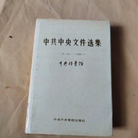 中共中央文件选集 第十二册（一九三九—一九四0）精装外衣全