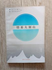 情系大别山