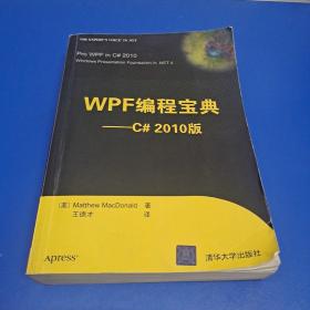 WPF编程宝典（C#2010版）(正版有防伪)