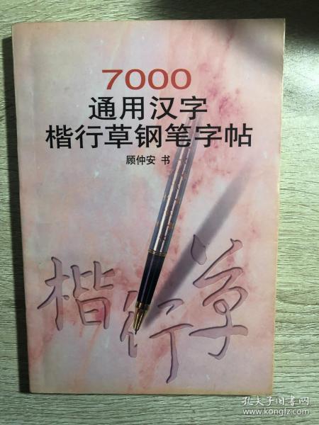 7000通用汉字楷行草钢笔字帖