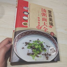 营养美味汤粥面大全（超值全彩白金版）