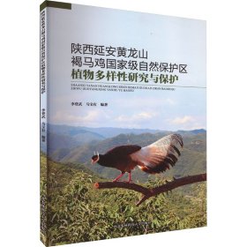 陕西延安黄龙山褐马鸡国家级自然保护区植物多样性研究与保护