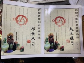 近现代篆刻名家精品选 邓散木，赵之谦印集2本