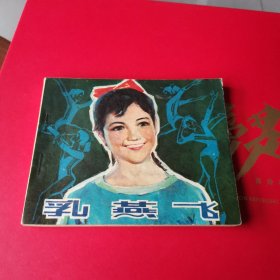 乳燕飞 连环画