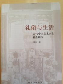 礼俗与生活-（：近代中国东北乡土社会研究）