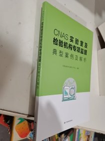 CNAS实验室及检验机构专项监督典型案例及解析