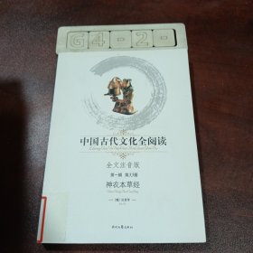 中国古代文化全阅读·神农本草经（第一辑 第33册）（全文注音版）
